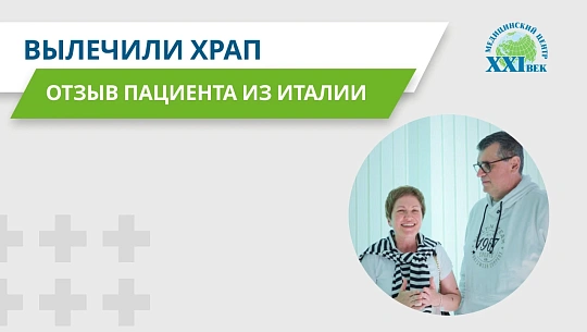 Отзыв о лечении храпа